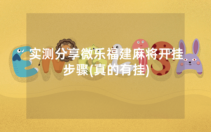 实测分享微乐福建麻将开挂步骤(真的有挂)