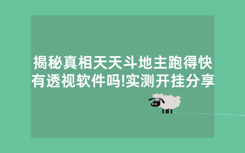 揭秘真相天天斗地主跑得快有透视软件吗!实测开挂分享