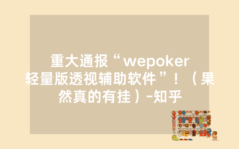 重大通报“wepoker轻量版透视辅助软件”!(果然真的有挂)-知乎