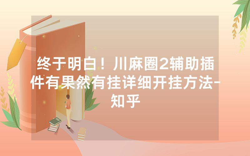 终于明白！川麻圈2辅助插件有果然有挂详细开挂方法-知乎