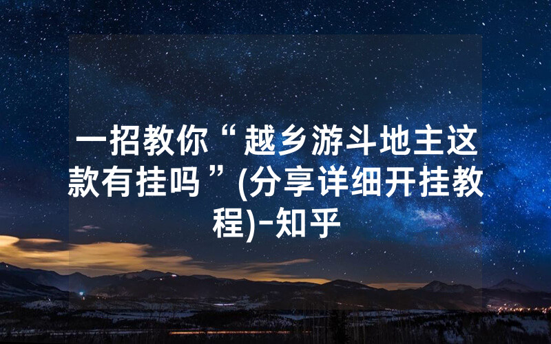 一招教你“越乡游斗地主这款有挂吗”(分享详细开挂教程)-知乎