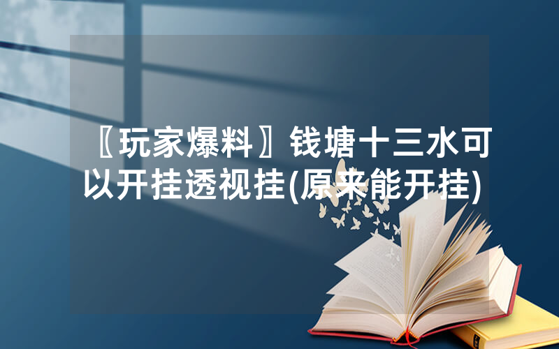 〖玩家爆料〗钱塘十三水可以开挂透视挂(原来能开挂)