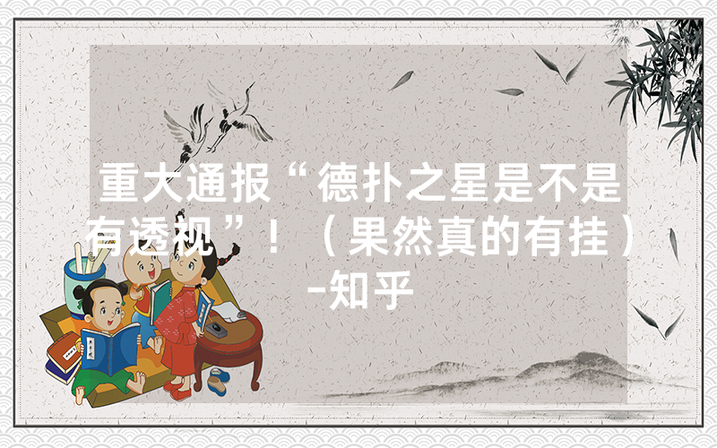 重大通报“德扑之星是不是有透视”！（果然真的有挂）-知乎