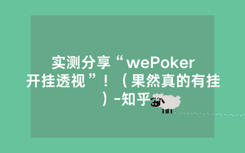 实测分享“wePoker开挂透视”！（果然真的有挂）-知乎