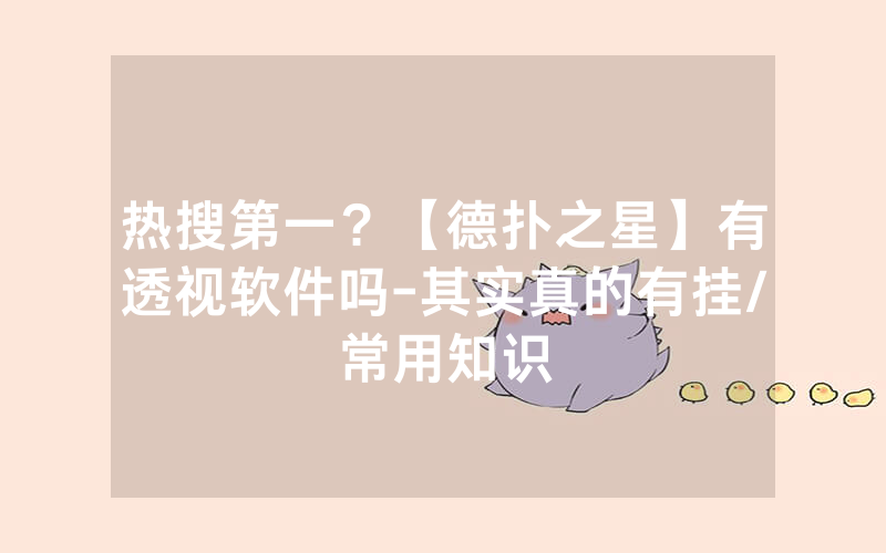 热搜第一？【德扑之星】有透视软件吗-其实真的有挂/常用知识