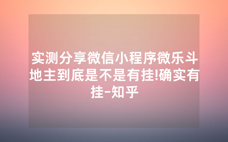 实测分享微信小程序微乐斗地主到底是不是有挂!确实有挂-知乎