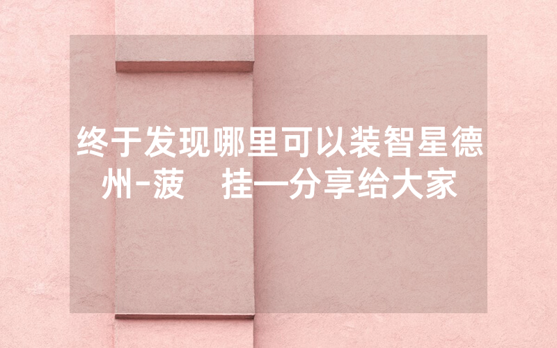 终于发现哪里可以装智星德州-菠蘿挂—分享给大家