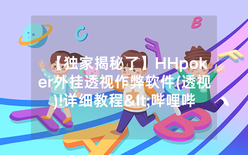 【独家揭秘了】HHpoker外挂透视作弊软件(透视)!详细教程<哔哩哔哩>