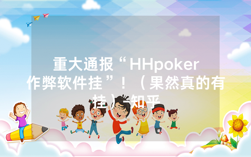 重大通报“HHpoker作弊软件挂”!(果然真的有挂)-知乎