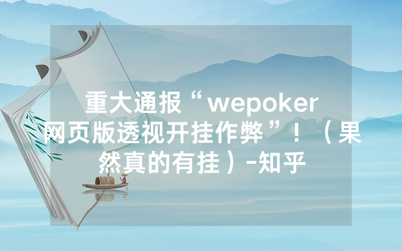 重大通报“wepoker网页版透视开挂作弊”！（果然真的有挂）-知乎