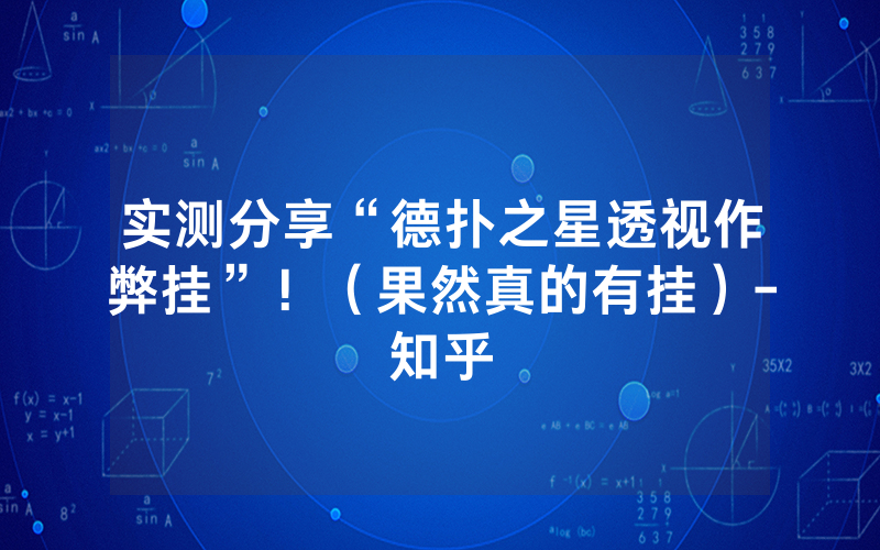实测分享“德扑之星透视作弊挂”！（果然真的有挂）-知乎