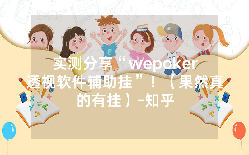 实测分享“wepoker透视软件辅助挂”！（果然真的有挂）-知乎