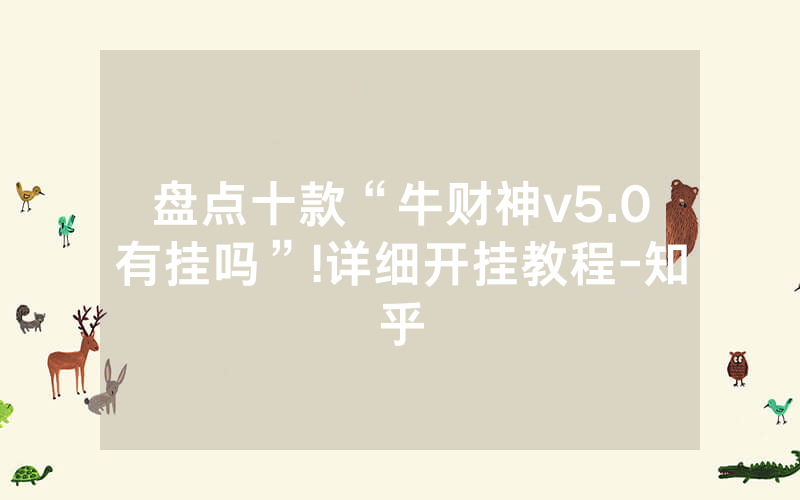 盘点十款“牛财神v5.0有挂吗”!详细开挂教程-知乎