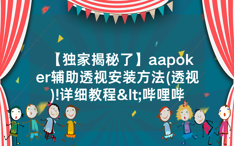 【独家揭秘了】aapoker辅助透视安装方法(透视)!详细教程<哔哩哔哩>