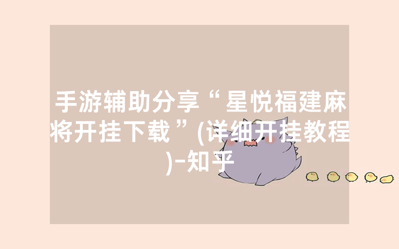 手游辅助分享“星悦福建麻将开挂下载”(详细开挂教程)-知乎