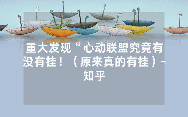 重大发现“心动联盟究竟有没有挂！（原来真的有挂）-知乎
