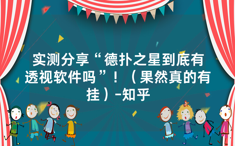 实测分享“德扑之星到底有透视软件吗”！（果然真的有挂）-知乎