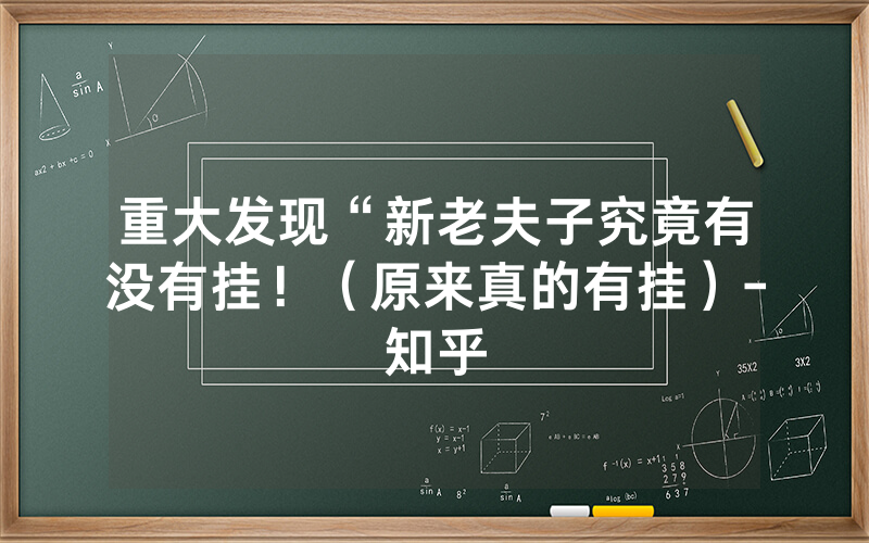 重大发现“新老夫子究竟有没有挂！（原来真的有挂）-知乎
