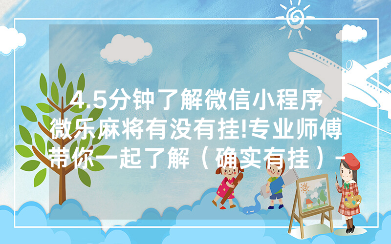 4.5分钟了解微信小程序微乐麻将有没有挂!专业师傅带你一起了解（确实有挂）-知乎