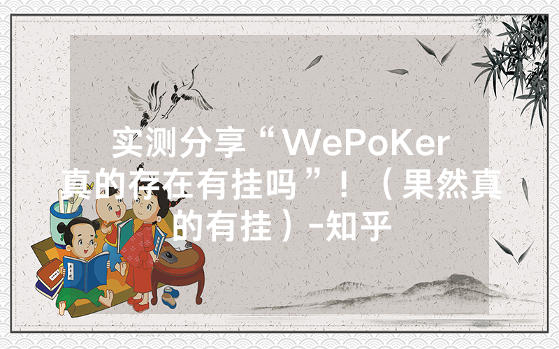 实测分享“WePoKer真的存在有挂吗”！（果然真的有挂）-知乎
