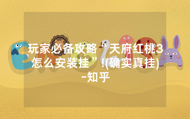 玩家必备攻略“天府红桃3怎么安装挂”!(确实真挂)-知乎