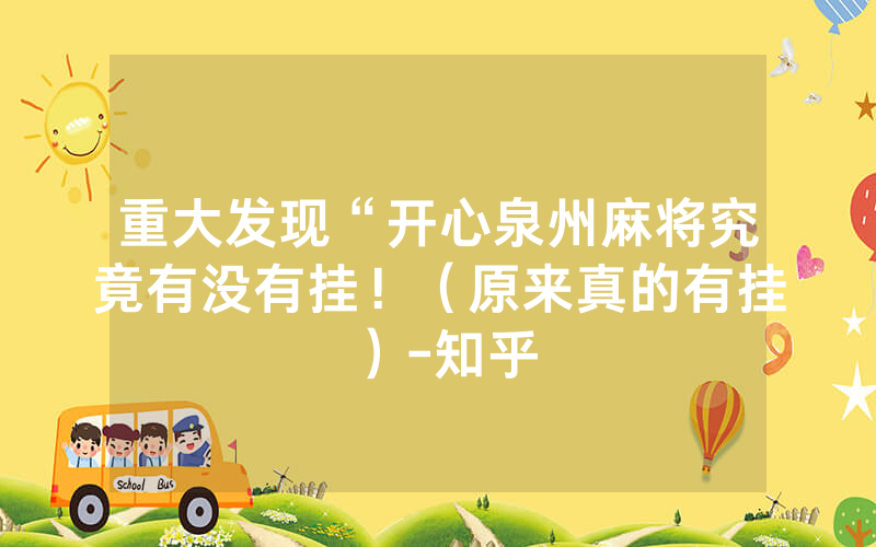 重大发现“开心泉州麻将究竟有没有挂！（原来真的有挂）-知乎