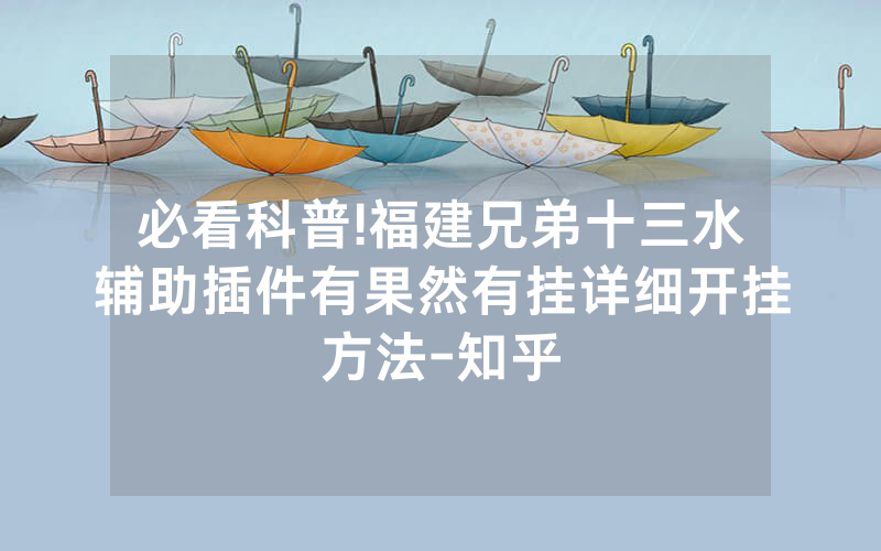 必看科普!福建兄弟十三水辅助插件有果然有挂详细开挂方法-知乎