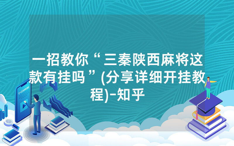 一招教你“三秦陕西麻将这款有挂吗”(分享详细开挂教程)-知乎