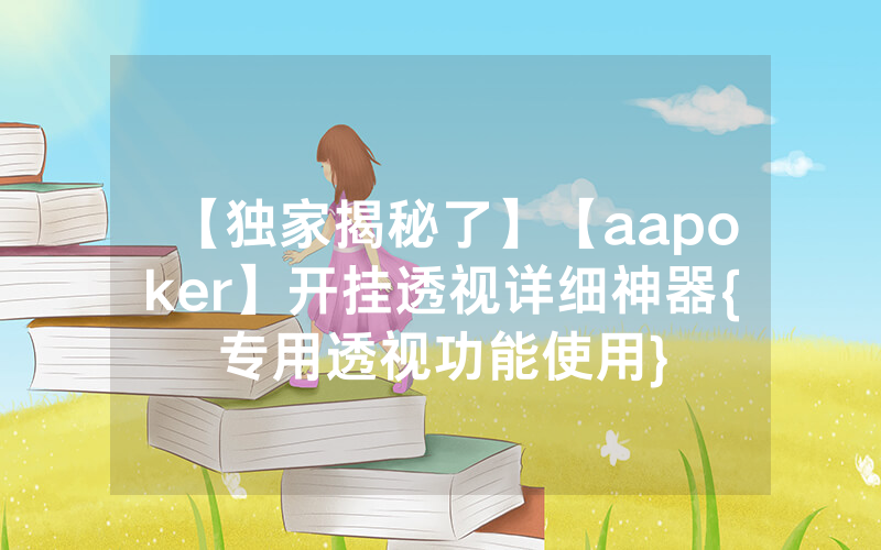 【独家揭秘了】【aapoker】开挂透视详细神器{专用透视功能使用}