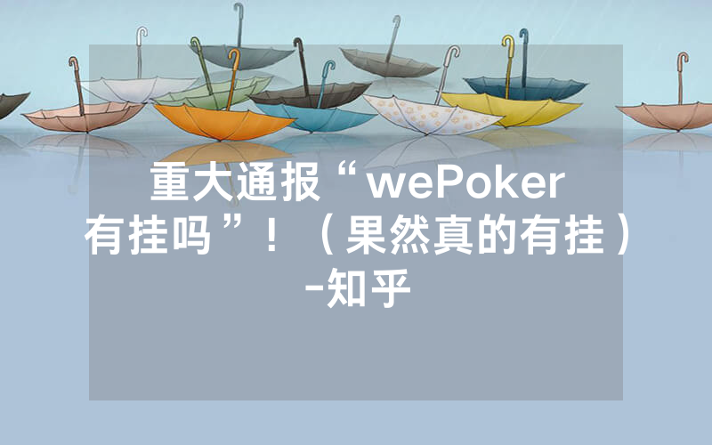 重大通报“wePoker有挂吗”！（果然真的有挂）-知乎
