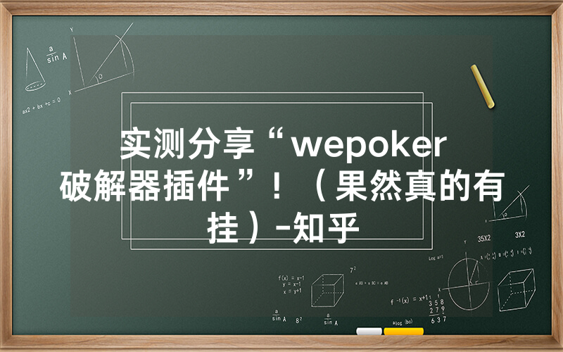 实测分享“wepoker破解器插件”！（果然真的有挂）-知乎
