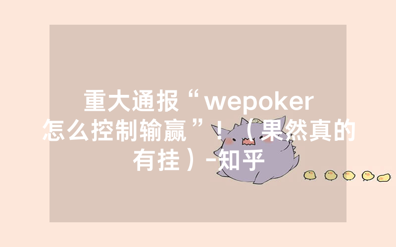 重大通报“wepoker怎么控制输赢”!(果然真的有挂)-知乎