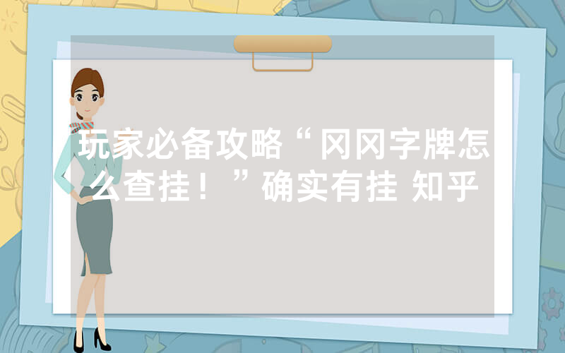 玩家必备攻略“冈冈字牌怎么查挂！”确实有挂 知乎