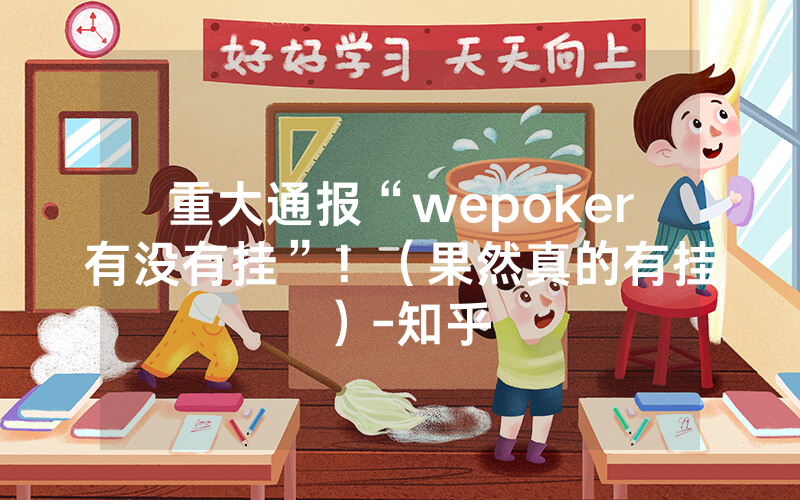 重大通报“wepoker有没有挂”！（果然真的有挂）-知乎