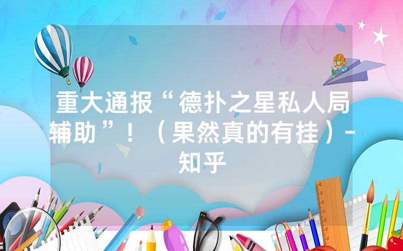 重大通报“德扑之星私人局辅助”！（果然真的有挂）-知乎