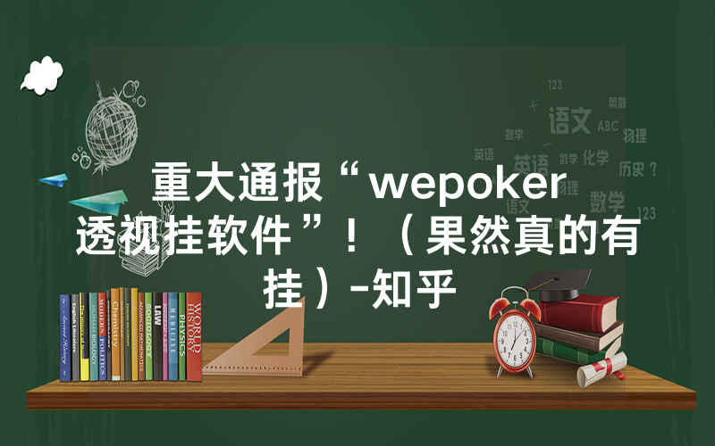 重大通报“wepoker透视挂软件”!(果然真的有挂)-知乎
