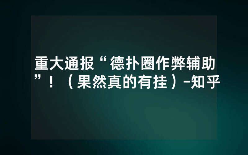重大通报“德扑圈作弊辅助”！（果然真的有挂）-知乎