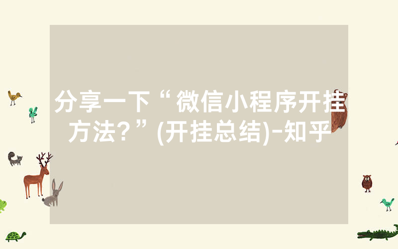 分享一下“微信小程序开挂方法?”(开挂总结)-知乎