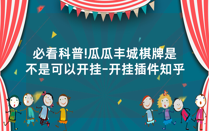必看科普!瓜瓜丰城棋牌是不是可以开挂-开挂插件知乎