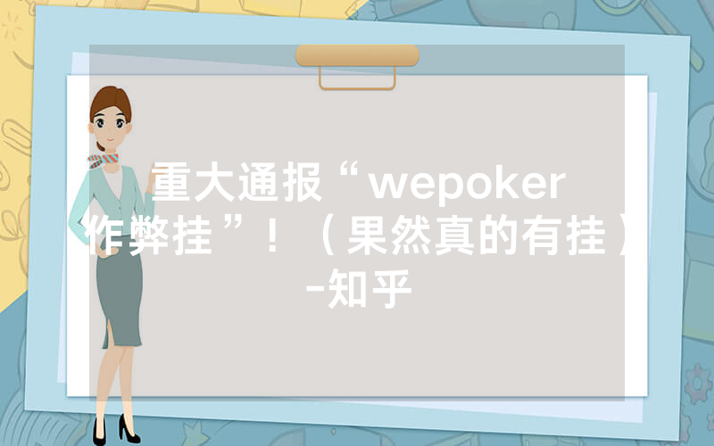 重大通报“wepoker作弊挂”！（果然真的有挂）-知乎