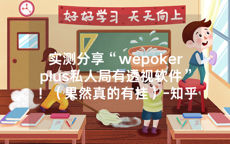 实测分享“wepokerplus私人局有透视软件”！（果然真的有挂）-知乎