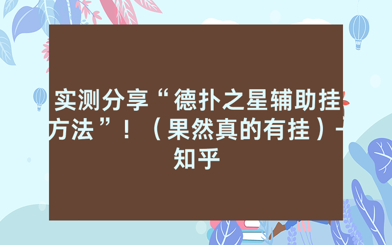 实测分享“德扑之星辅助挂方法”！（果然真的有挂）-知乎