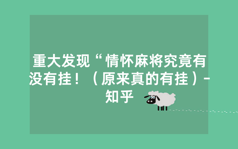 重大发现“情怀麻将究竟有没有挂！（原来真的有挂）-知乎