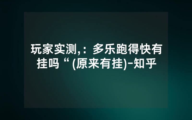 玩家实测,：多乐跑得快有挂吗“(原来有挂)-知乎