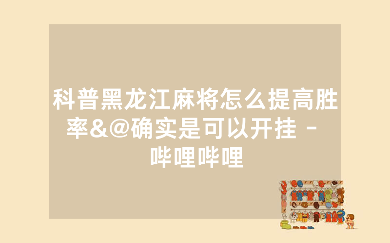 科普黑龙江麻将怎么提高胜率&@确实是可以开挂 - 哔哩哔哩