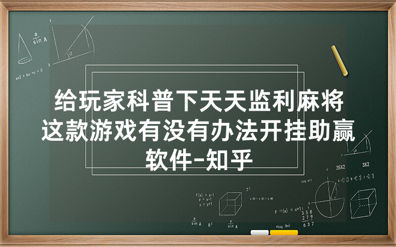 给玩家科普下天天监利麻将这款游戏有没有办法开挂助赢软件-知乎