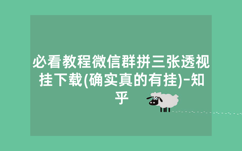 必看教程微信群拼三张透视挂下载(确实真的有挂)-知乎