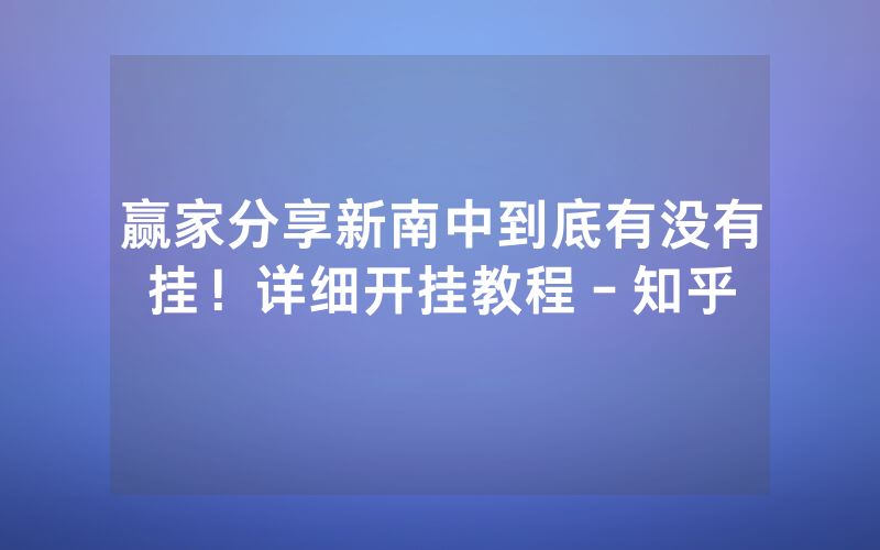 赢家分享新南中到底有没有挂！详细开挂教程－知乎