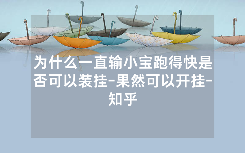 为什么一直输小宝跑得快是否可以装挂-果然可以开挂-知乎