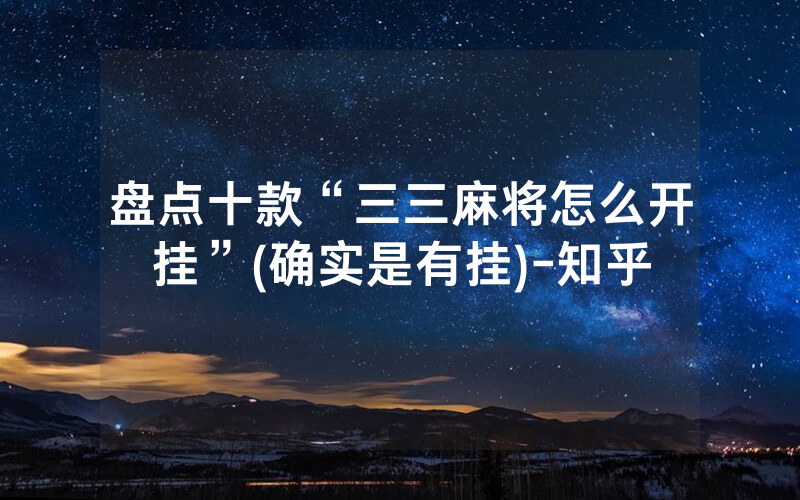 盘点十款“三三麻将怎么开挂”(确实是有挂)-知乎